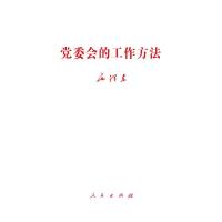 党委会的工作方法 毛泽东 著 社科 文轩网