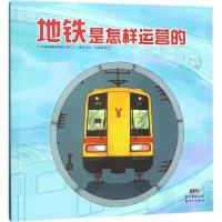 地铁是怎样运营的 广州地铁集团有限公司 编;漫友文化·动漫硅谷 绘 著 少儿 文轩网