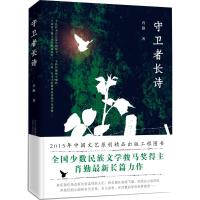 守卫者长诗 肖勤 著 著作 文学 文轩网