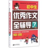 初中生优秀作文全辅导 周连杰 主编 著 文教 文轩网