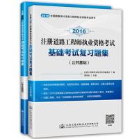 2016注册道路工程师执业资格考试基础考试复习题集(公共基础+专业基础)两册 注册工程师考试复习用书编委会 编 