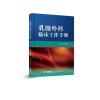 乳腺外科临床工作手册 姜军 著 姜军 编 生活 文轩网