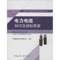 电力电缆知识及招标要素 中国建筑设计院有限公司 主编 专业科技 文轩网