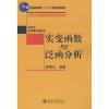 实变函数与泛函分析 郭懋正 编著 著 大中专 文轩网