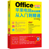 Office 2016 for Mac苹果电脑办公应用从入门到精通 龙马高新教育 著 专业科技 文轩网