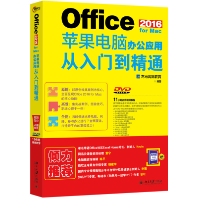 Office 2016 for Mac苹果电脑办公应用从入门到精通 龙马高新教育 著 专业科技 文轩网
