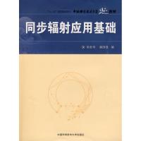 同步辐射应用基础 徐彭寿,潘国强 编 著作 著 专业科技 文轩网