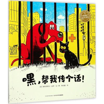 嘿,帮我传个话! (法)加布里埃尔·盖伊(Gabriel Gay) 著绘;邢培健 译 著 少儿 文轩网