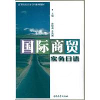 国际商贸实务日语 唐晓莉 鲁洪刚 著 文教 文轩网