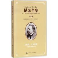 尼采全集.第2卷 (德)弗里德里希·尼采(Friedrich Nietzsche) 著;杨恒达 译 著 社科 文轩网