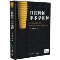 口腔种植手术学图解(配增值) 王少海、马威 著 生活 文轩网