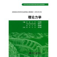 理论力学(高等学校水利学科专业规范核心课程教材·水利水电工程)(河海大学 许庆春 等) 河海大学 许庆春 等 著 