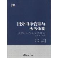 国外海洋管理与执法体制 无 著作 李景光 主编 专业科技 文轩网