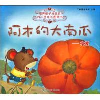 阿木的大南瓜——有爱 广州童年美术 编 著 广州童年美术 编 少儿 文轩网