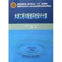 水源工程与管道系统设计计算 杜茂安 等编 著作 著 专业科技 文轩网