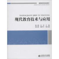 现代教育技术与应用 无 著作 胡小强 等 主编 大中专 文轩网