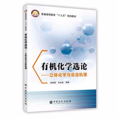 有机化学选论/立体化学与反应机理 赵明根，孙金鱼 编著 著作 任翠霞 编者 专业科技 文轩网