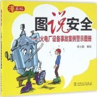 火电厂设备事故案例警示图册 李小勤 编绘 专业科技 文轩网