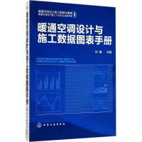 暖通空调设计与施工数据图表手册 徐鑫 主编 著 专业科技 文轩网