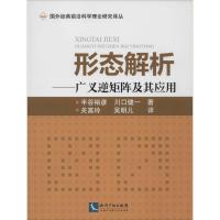 形态解析 半谷裕彦 著 关富玲 等 译 专业科技 文轩网