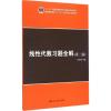 线性代数习题全解 张学奇 主编 著 大中专 文轩网