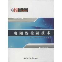 电阻焊控制技术 张勇 著作 专业科技 文轩网