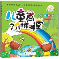 儿童画阶梯课堂 大耳朵图书工作室 编绘 著 少儿 文轩网