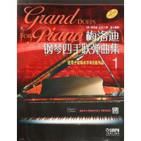 梅洛迪钢琴四手联弹曲集 适用于初级水平的8首作品 1 (美)梅洛迪·伯贝尔 著 茅为蕙 译 艺术 文轩网