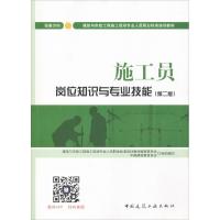 施工员岗位知识与专业技能 设备方向(第2版) 中国建设教育协会,钱大治,傅慈英 编 专业科技 文轩网