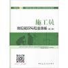 施工员岗位知识与专业技能 设备方向(第2版) 中国建设教育协会,钱大治,傅慈英 编 专业科技 文轩网