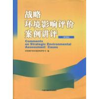 战略环境影响评价案例讲评.第4辑 环境保护部环境影响评价司 著 环境保护部环境影响评价司 编 专业科技 文轩网