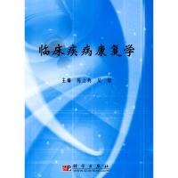 临床疾病康复学 陈立典,吴毅 主编 主编 生活 文轩网