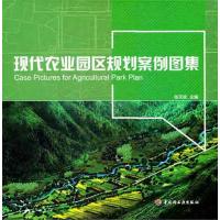 现代农业园区规划案例图集  张天柱 主编 专业科技 文轩网