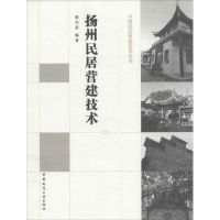 扬州民居营建技术 梁宝富 编著 著 专业科技 文轩网