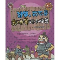 战争可不是奥特曼打小怪兽 无 著作 马健 主编 纸上魔方 编者 少儿 文轩网