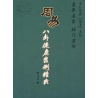 周易八卦健康案例精典 李计忠 著作 生活 文轩网