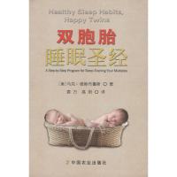 双胞胎睡眠圣经 (美)马克·维斯布鲁斯(Marc Weissbluth) 著;袁方,高阳 译 著 生活 文轩网