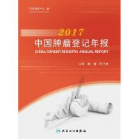 2017中国肿瘤登记年报 国家癌症中心 著作 生活 文轩网