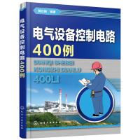 电气设备控制电路400例 黄北刚 编著 专业科技 文轩网