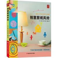 创意剪纸风铃 (日)岩见花衣 著作 马潇 译者 生活 文轩网