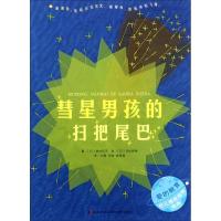 彗星男孩的扫把尾巴 (日)垣内矶子 著;(日)日比野梢 绘;刘瑜,邹悦,崔莲淑 译 少儿 文轩网