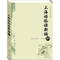 上海话俗语新编 尉迟梦,姜太公,浅草 文;陈青如 图;钱乃荣,黄晓彦 丛书主编 著作 文教 文轩网