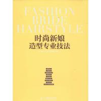 时尚新娘造型专业技法 无 著作 惠惠CHEN新娘造型 编者 生活 文轩网