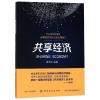 共享经济 放牛哥 著 放牛哥 编 经管、励志 文轩网