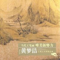 黄梦洁工笔山水画精品集 黄梦洁 绘 著 著 艺术 文轩网