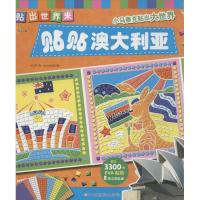 贴贴澳大利亚  刘月苹 等 著 少儿 文轩网