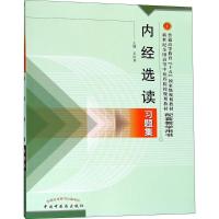 内经选读习题集 王庆其 主编 著 大中专 文轩网