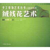 绒线花艺术 董秀华 著 著作 著 生活 文轩网