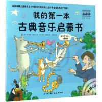 我的第一本古典音乐启蒙书 (英)吉纳维芙·赫斯比 著 张晨辰 译 (英)詹森·查普曼 绘 少儿 文轩网