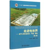 “十二五”普通高等教育本科国家级规划教材 走进电世界——电气工程与自动化(专业)概论(第二版)